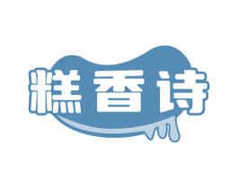 糕香诗 第30类小食配料商标图样