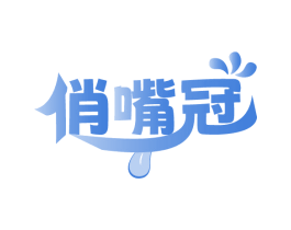 俏嘴冠 第30类小食配料商标图样