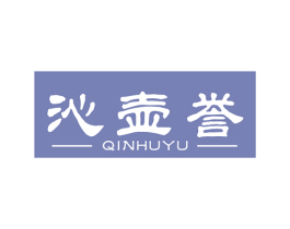 沁壶誉 第30类小食配料商标图样