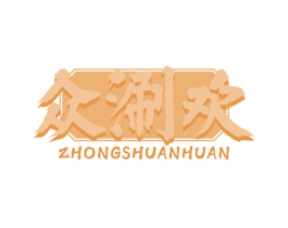 众涮欢 第30类小食配料商标图样