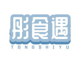 彤食遇 第30类小食配料商标图样