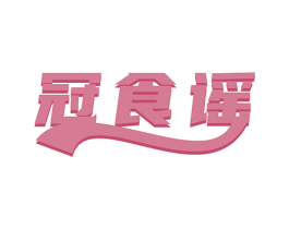 冠食谣 第30类小食配料商标图样