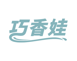 巧香娃 第29类食品商标图样