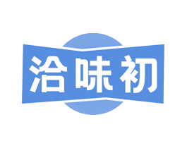 洽味初 第29类食品商标图样