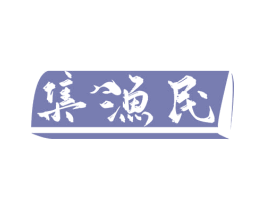 集渔民 第29类食品商标图样