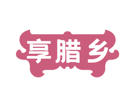 享腊乡 第29类食品商标图样
