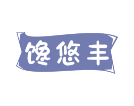 馋悠丰 第29类食品商标图样