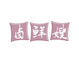 卤鲜嫂 第29类食品商标图样