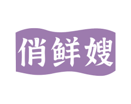 俏鲜嫂 第29类食品商标图样