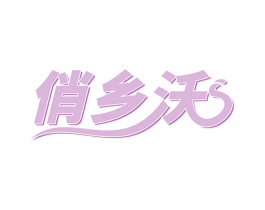 俏乡沃 第29类食品商标图样