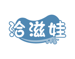 洽滋娃 第29类食品商标图样