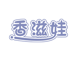 香滋娃 第29类食品商标图样