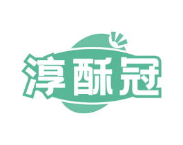 淳酥冠 第29类食品商标图样