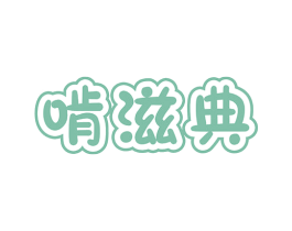 啃滋典 第29类食品商标图样