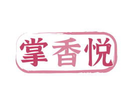 掌香悦 第29类食品商标图样