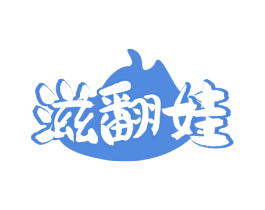 滋翻娃 第29类食品商标图样