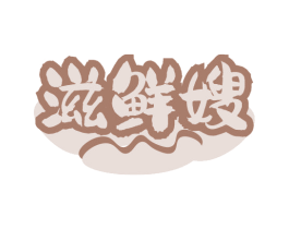 滋鲜嫂 第29类食品商标图样