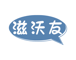 滋沃友 第29类食品商标图样