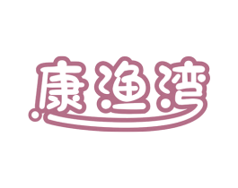 康渔湾 第29类食品商标图样
