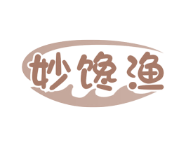 妙馋渔 第29类食品商标图样