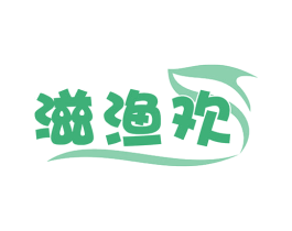 滋渔欢 第29类食品商标图样