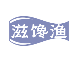 滋馋渔 第29类食品商标图样