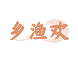 乡渔欢 第29类食品商标图样