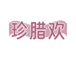 珍腊欢 第29类食品商标图样