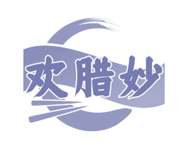欢腊妙 第29类食品商标图样
