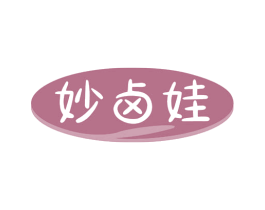 妙卤娃 第29类食品商标图样