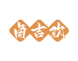 卤吉欢 第29类食品商标图样
