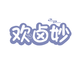欢卤妙 第29类食品商标图样