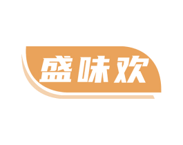 盛味欢 第29类食品商标图样