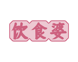 饮食婆 第29类食品商标图样