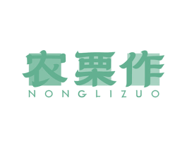 农栗作 第29类食品商标图样