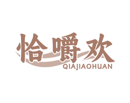 恰嚼欢 第29类食品商标图样