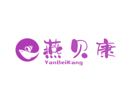 燕贝康 第29类食品商标图样