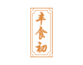 丰食初 第29类食品商标图样