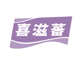 喜滋蕃 第29类食品商标图样