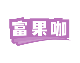 富果咖 第35类广告贸易商标图样