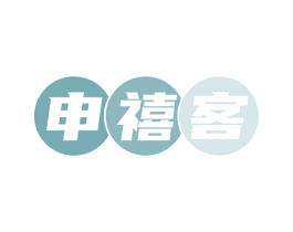 申禧客 第35类广告贸易商标图样