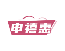 申禧惠 第35类广告贸易商标图样