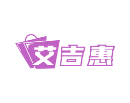 艾吉惠 第35类广告贸易商标图样