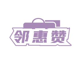 邻惠赞 第35类广告贸易商标图样
