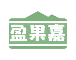 盈果嘉 第35类广告贸易商标图样