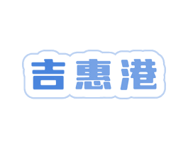 吉惠港 第35类广告贸易商标图样