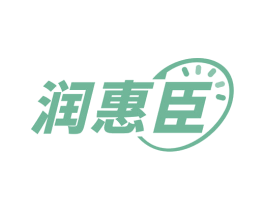 润惠臣 第35类广告贸易商标图样