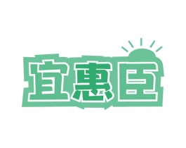 宜惠臣 第35类广告贸易商标图样