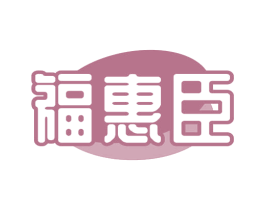 福惠臣 第35类广告贸易商标图样
