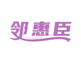 邻惠臣 第35类广告贸易商标图样